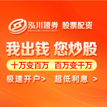 泓川证券配资公司-正规股票杠杆开户平台_实盘配资炒股